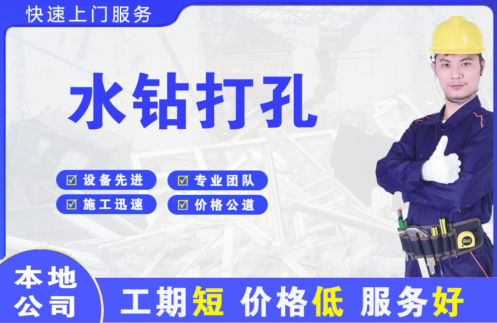 朝阳水钻打孔